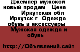 Джемпер мужской, новый продам › Цена ­ 1 150 - Иркутская обл., Иркутск г. Одежда, обувь и аксессуары » Мужская одежда и обувь   